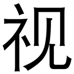 视: 黑體