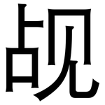 觇: 黑體