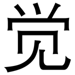 觉: 黑體
