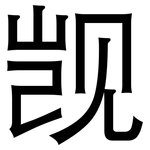 觊: 黑體
