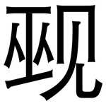 觋: 黑體