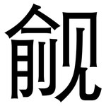 觎: 黑體