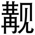 觏: 黑體