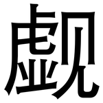 觑: 黑體
