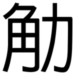 觔: 黑體
