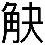 觖: 黑體