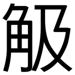 觙: 黑體