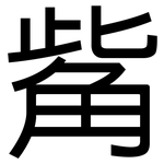 觜: 黑體