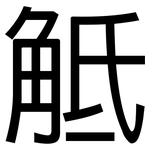 觝: 黑體