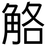 觡: 黑體