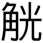 觥: 黑體