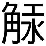 觨: 黑體