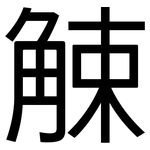 觫: 黑體