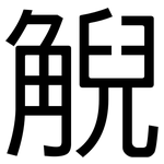 觬: 黑體
