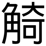 觭: 黑體