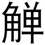 觯: 黑體