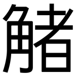 觰: 黑體