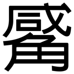 觱: 黑體
