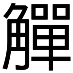 觶: 黑體