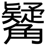 觺: 黑體