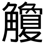 觼: 黑體