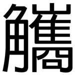 觿: 黑體