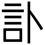 訃: 黑體