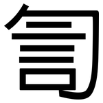 訇: 黑體