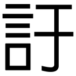 訏: 黑體
