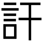 訐: 黑體