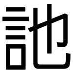 訑: 黑體
