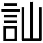 訕: 黑體