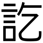 訖: 黑體