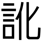 訛: 黑體