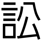 訟: 黑體 訟: 黑體