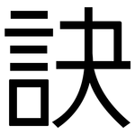 訣: 黑體