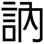 訥: 黑體