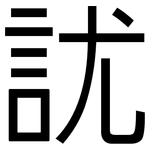 訧: 黑體
