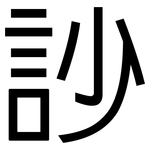 訬: 黑體