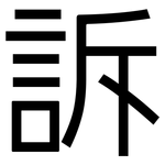 訴: 黑體 訴: 黑體