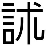 訹: 黑體