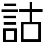 詁: 黑體