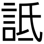 詆: 黑體