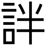 詊: 黑體