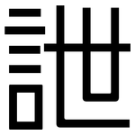 詍: 黑體