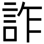詐: 黑體