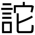 詑: 黑體