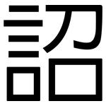 詔: 黑體