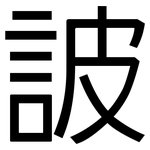 詖: 黑體