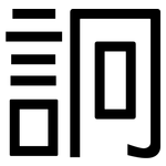 詗: 黑體